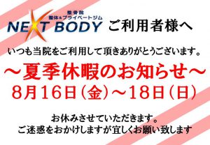 ＮＥＸＴＢＯＤＹ大阪狭山店　夏季休暇のお知らせ