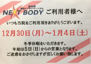 大阪狭山店、ＮＥＸＴＢＯＤＹ＋　年末年始のお知らせ