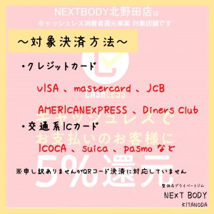 NEXTBODY北野田店はキャッシュレス消費者還元事業　対象店舗です♪