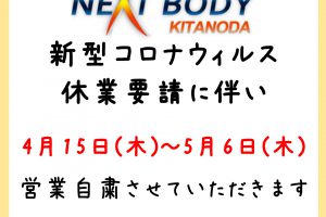 NEXTBODY北野田店よりお知らせ