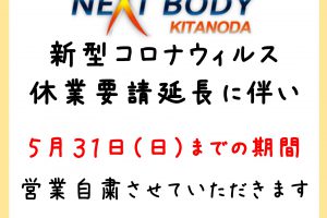 NEXTBODY北野田店　休業延長のお知らせ