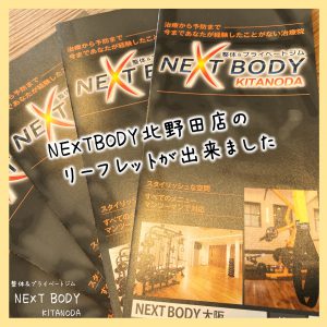 NEXT BODY北野田店のリーフレット完成！