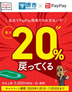 北野田店にてPayPayでのお支払いで最大20％が・・・！！