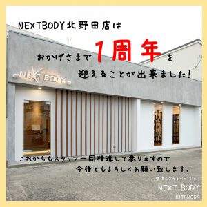 ＮＥＸＴＢＯＤＹ北野田店　～１周年～