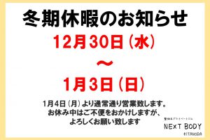 NEXTBODY北野田店　年末年始のお知らせ